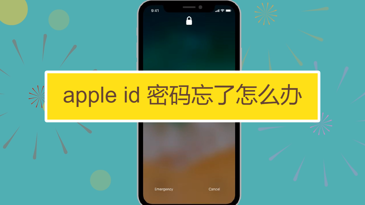 apple id密码忘了怎么办