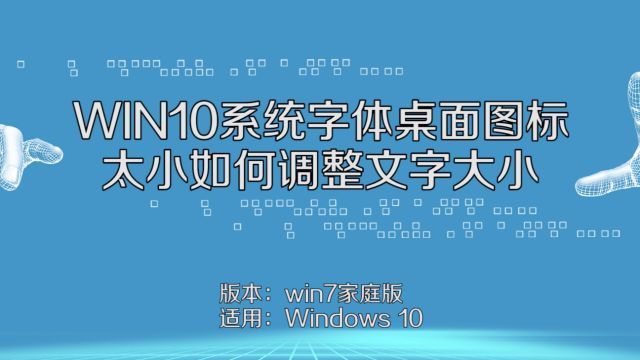 Win10设置系统字体大小 百度经验 Win10设置系统字体大小 百度经验