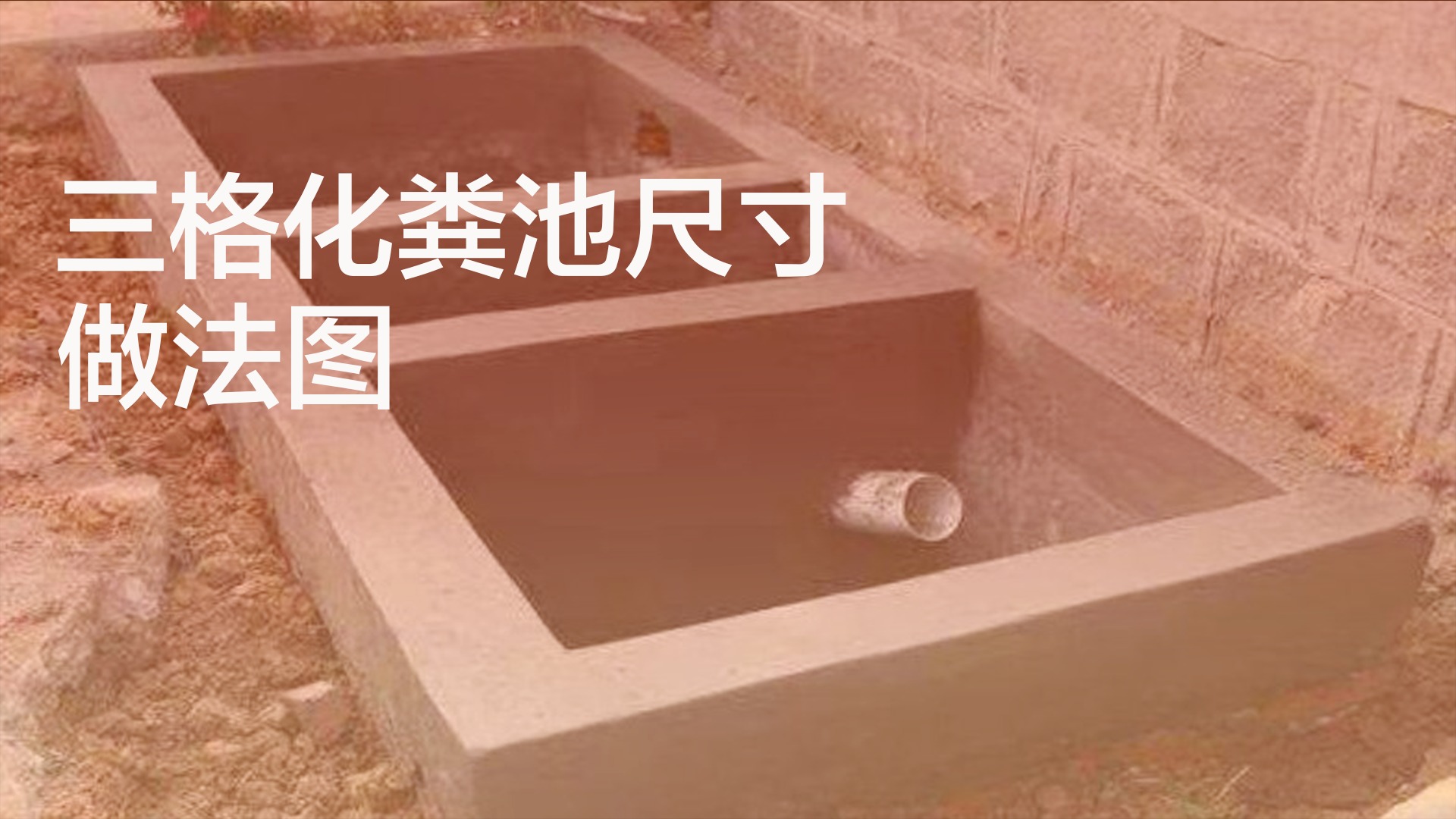 三格化粪池怎么做