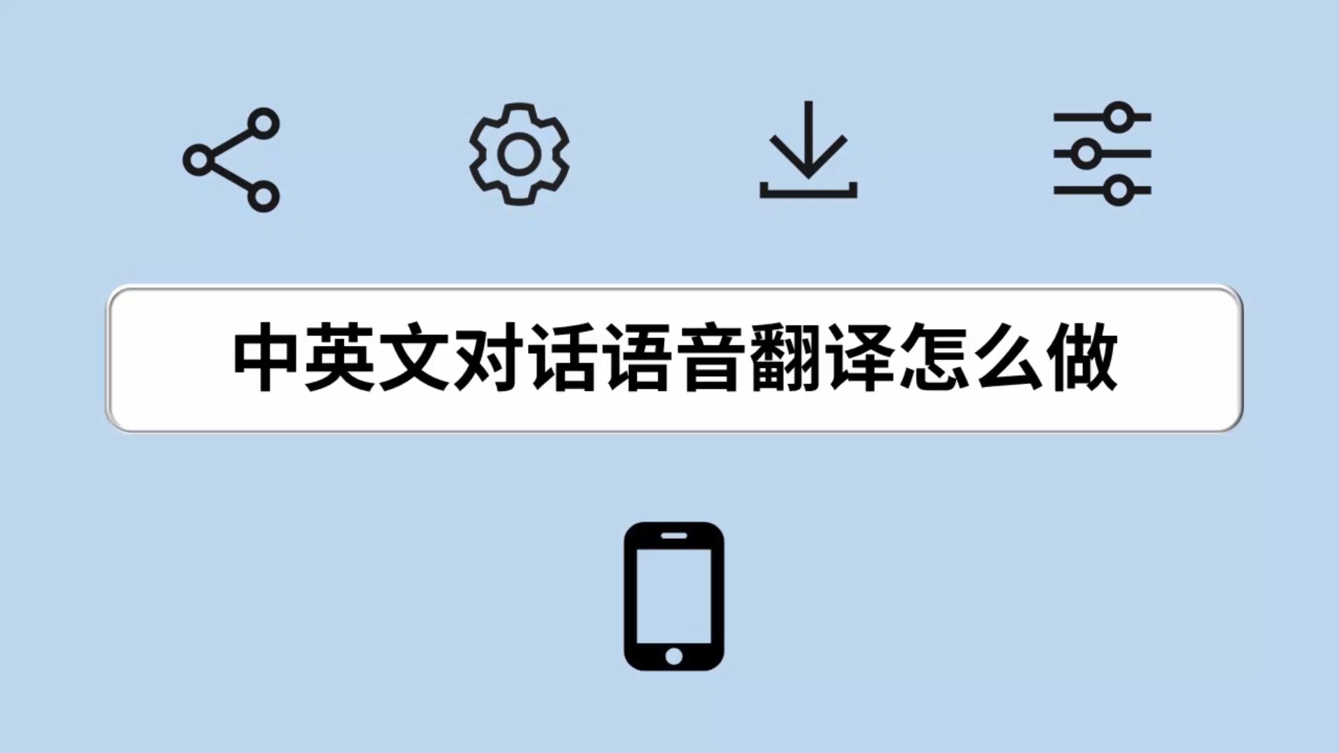 中英文對話語音翻譯怎麼做