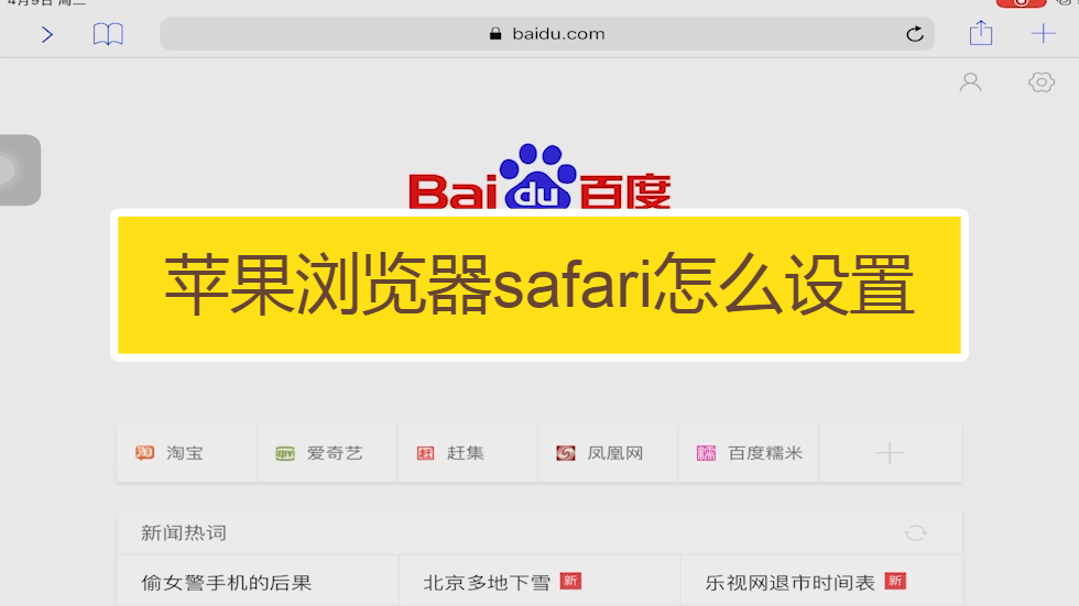 safari搜索引擎是百度=safari的搜索引擎是百度吗