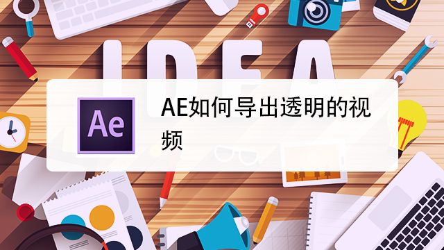 Ae如何导出透明背景视频 百度经验 Ae如何导出透明背景视频 百度经验