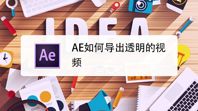 Ae如何导出透明背景视频 百度经验