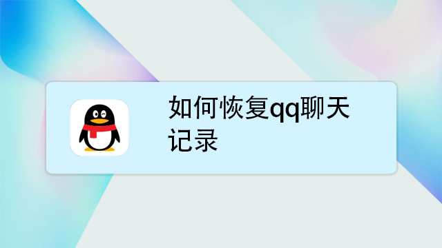 如何恢復qq聊天記錄