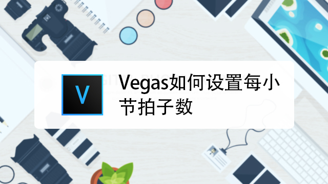 vegas中如何啟用節拍器