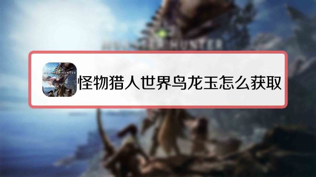 怪物猎人世界强力麻痹袋怎么获取 百度经验