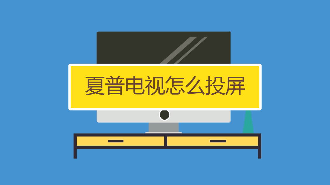 夏普电视怎么投屏