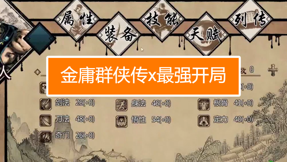 金庸群侠传x最强开局攻略