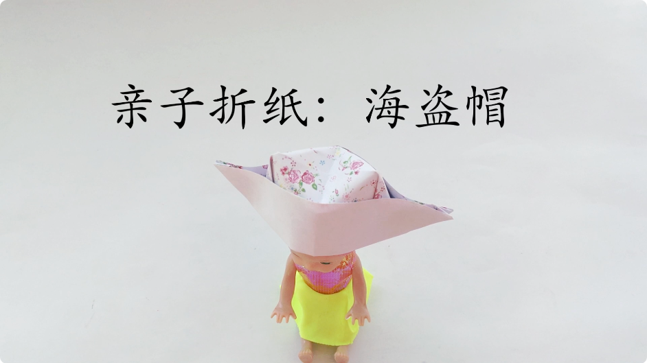 海盗帽折纸怎么折?