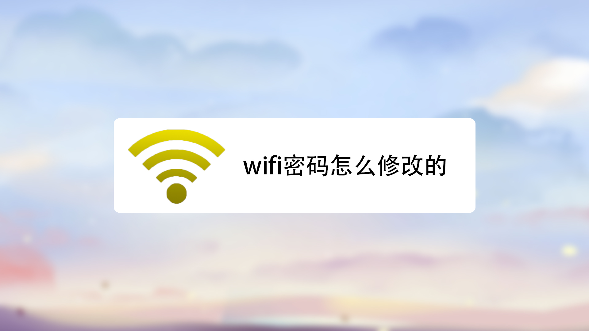 怎麼修改wifi密碼