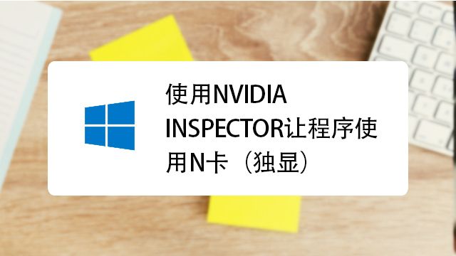 使用nvidia Inspector让程序使用n卡 独显 百度经验