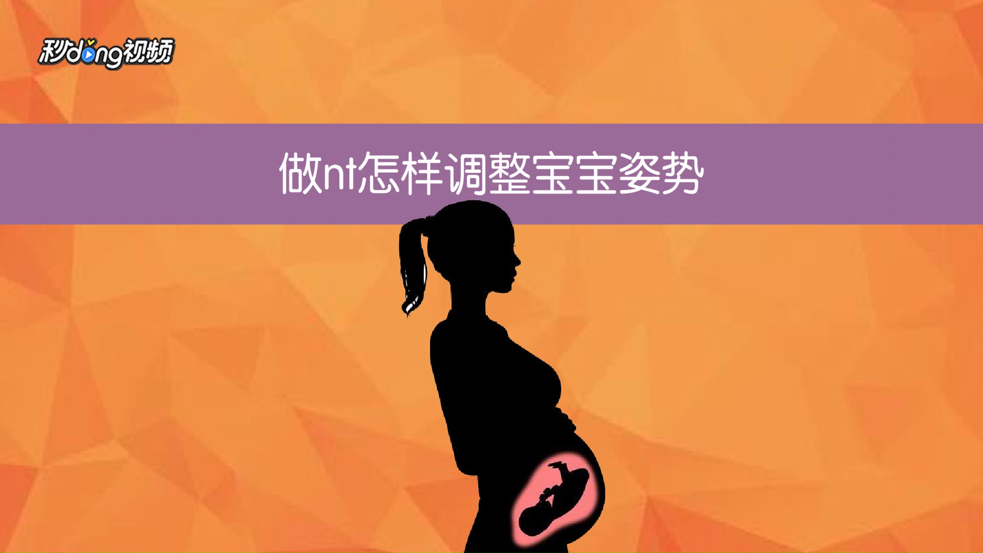 做nt怎样调整宝宝姿势