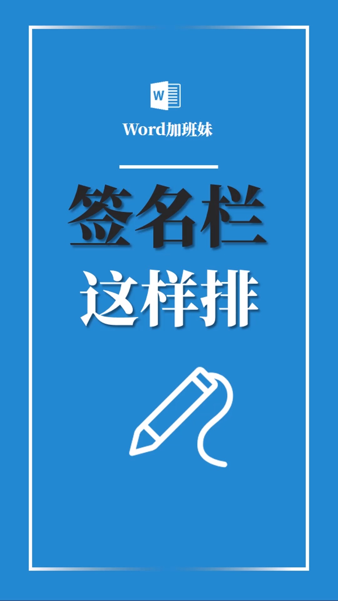 怎样快速排版签名栏