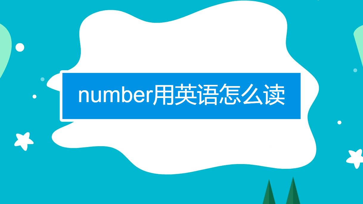 number用英語怎麼讀?