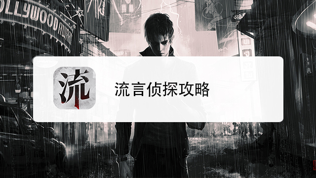 流言侦探攻略