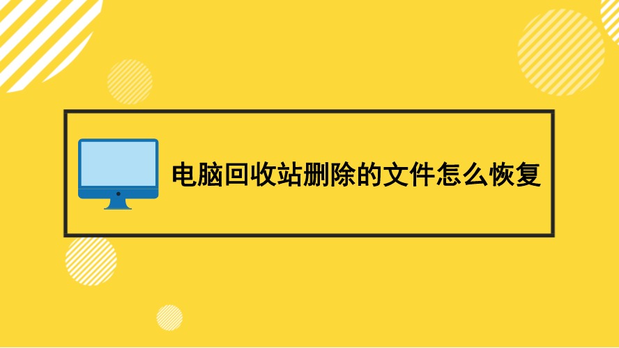 电脑回收站删除的文件怎么恢复