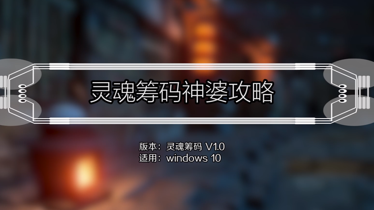 灵魂筹码神婆攻略