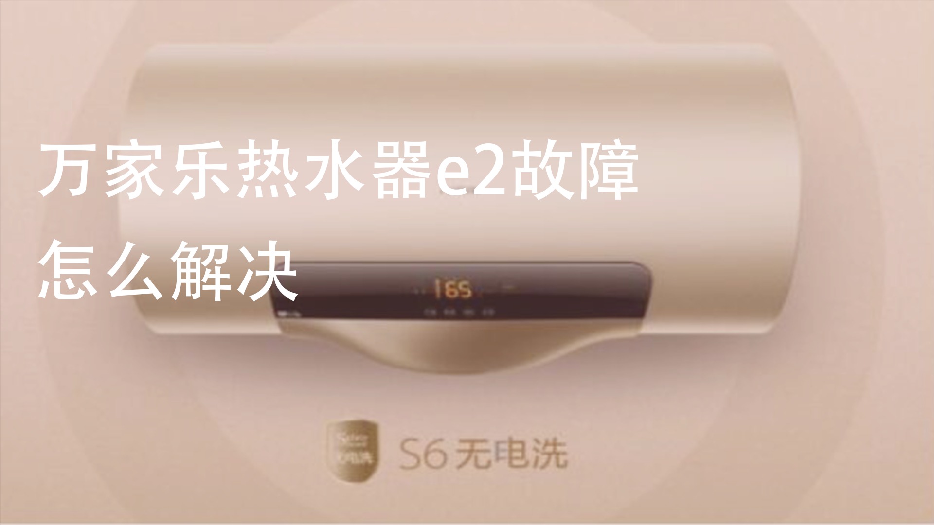 万家乐热水器e2故障怎么解决