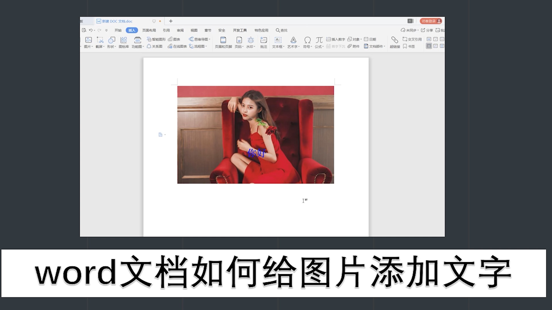 word文档如何给图片添加文字