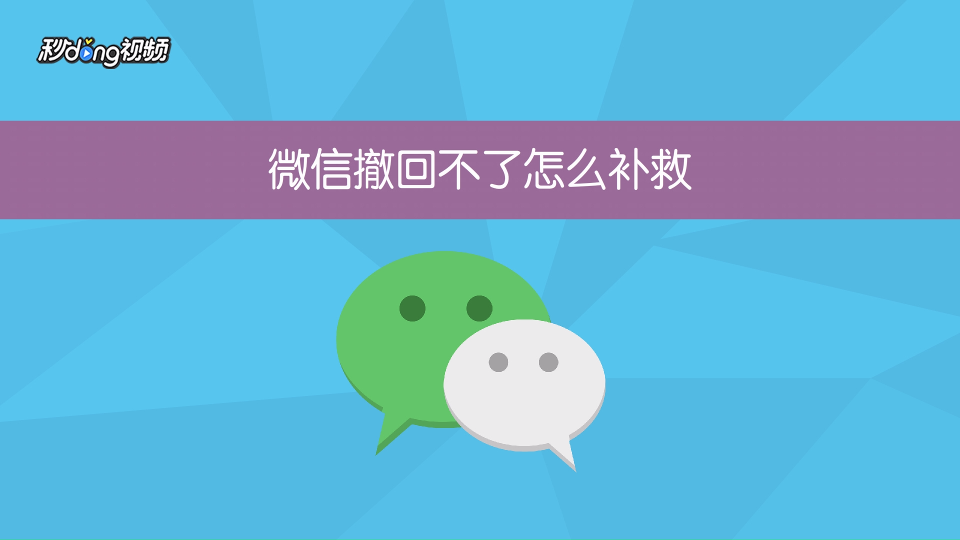 微信撤回不了怎么补救