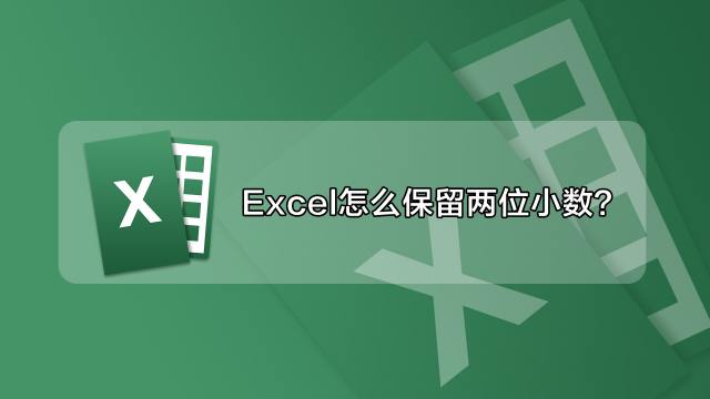 Excel保留两位小数 百度经验