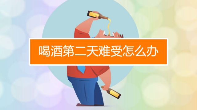 喝完酒第二天恶心想吐怎么办 百度经验