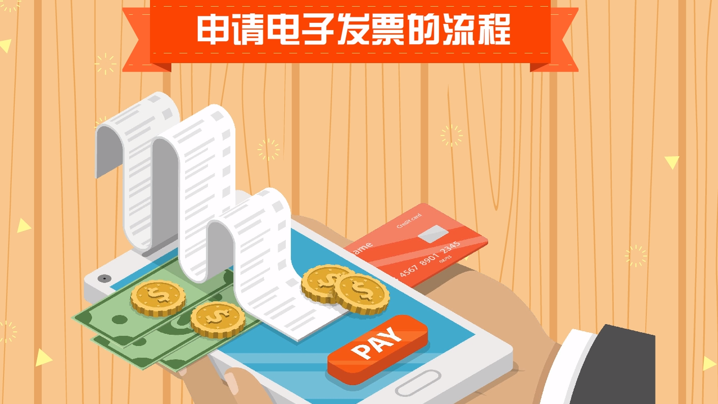 如何申请电子发票?