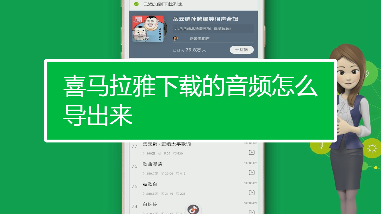 喜马拉雅下载的音频怎么导出来?