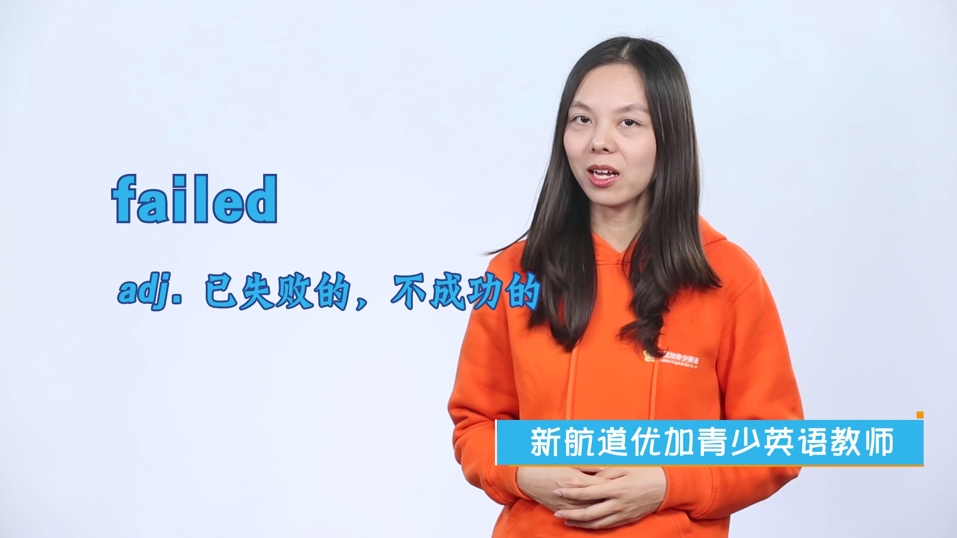 failed英文单词什么意思