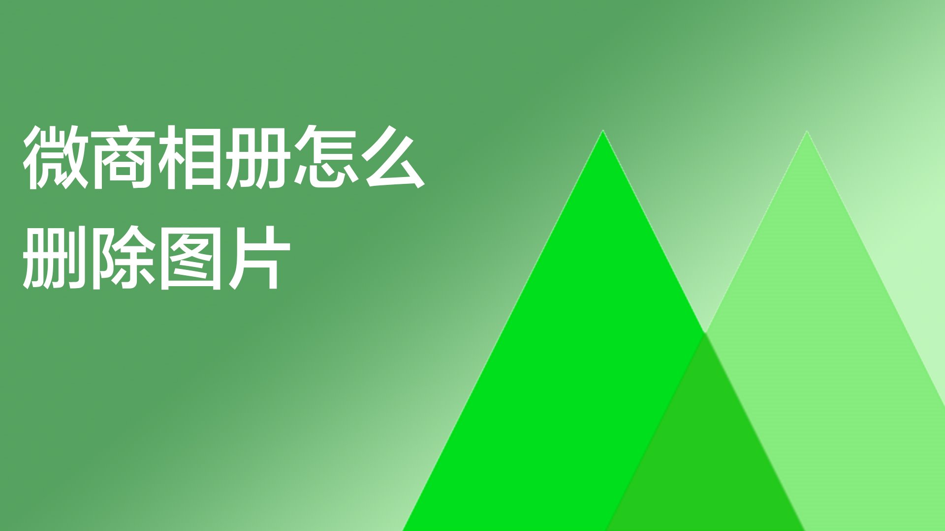 微商相册怎么删除图片