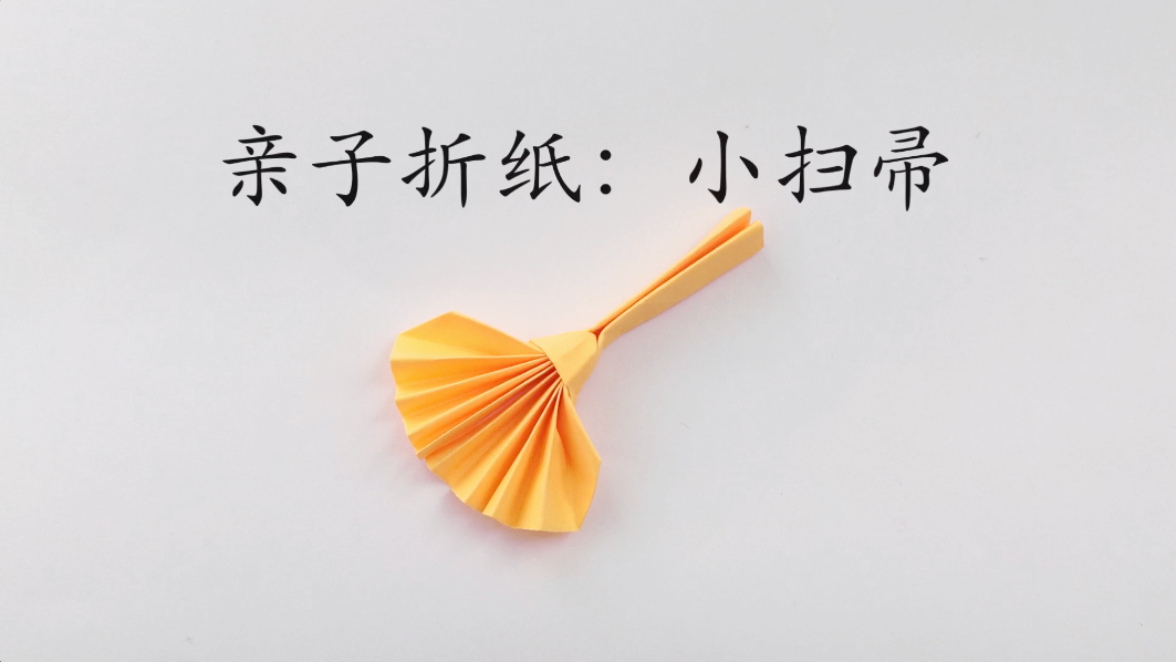 小扫帚折纸怎么折?
