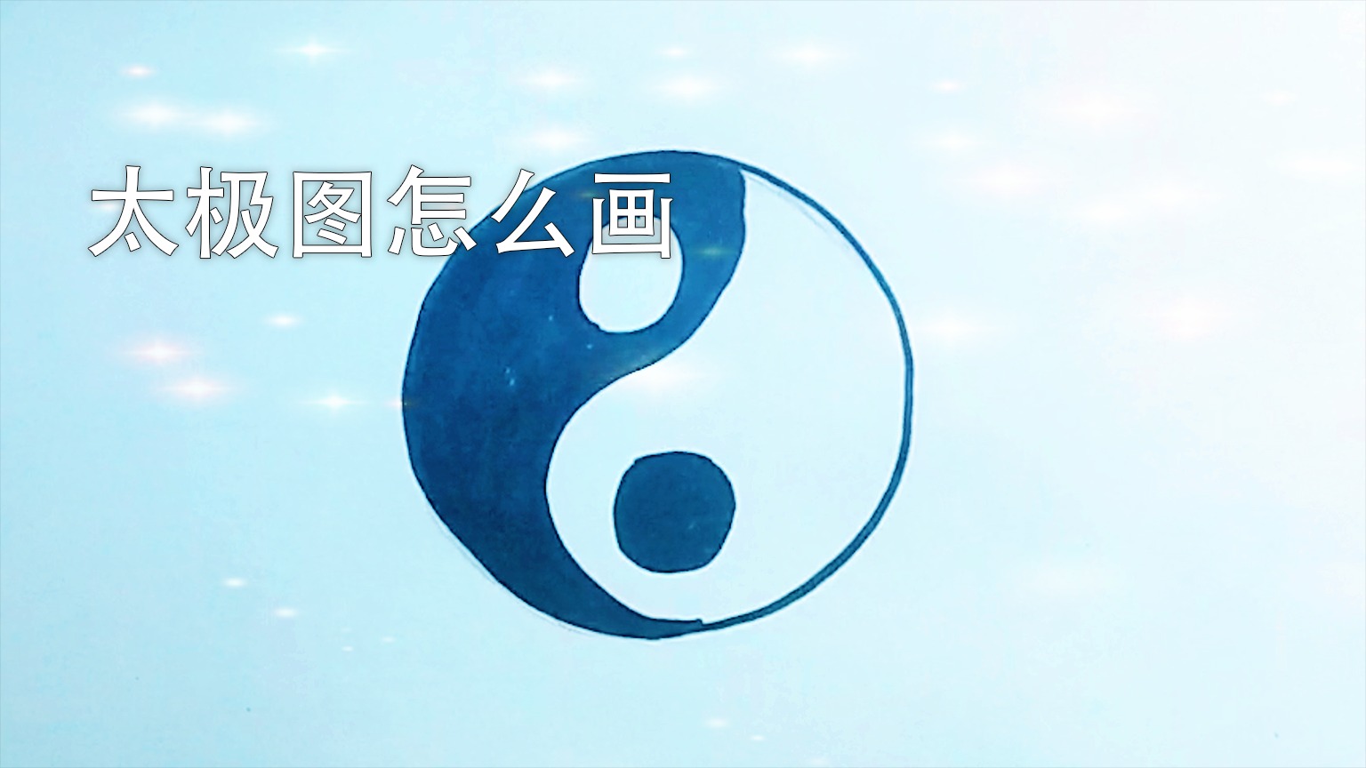 太极图怎么画
