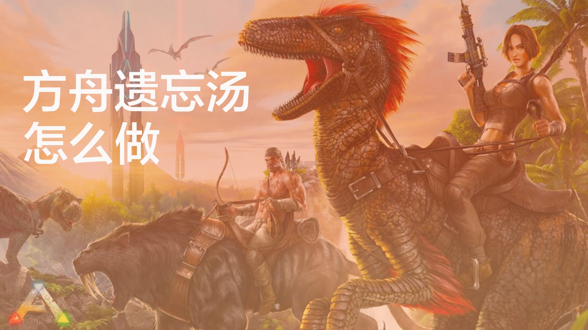 方舟遗忘汤怎么做