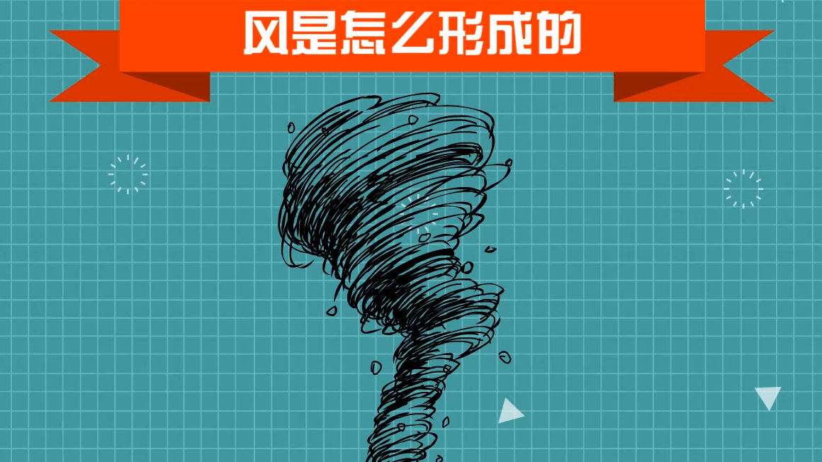 风是怎么形成的?