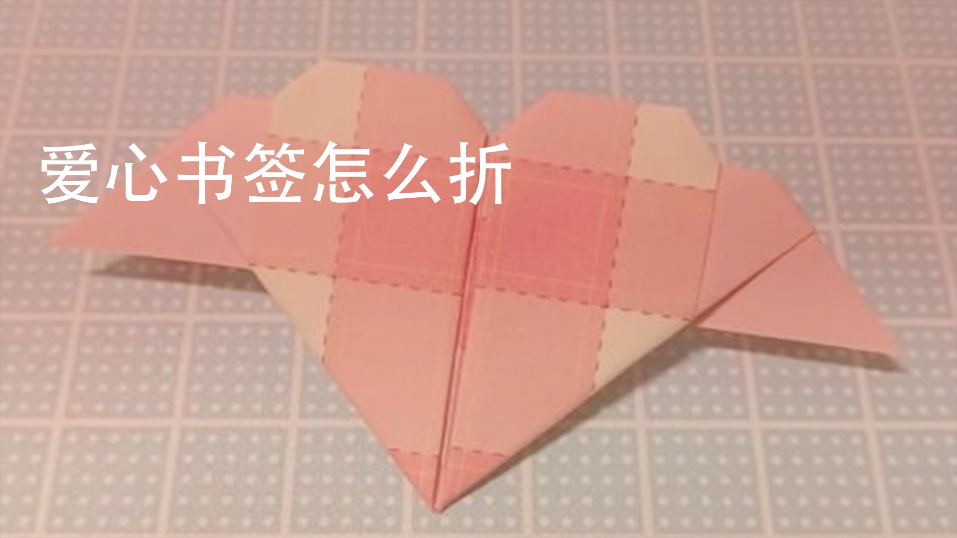 爱心书签怎么折