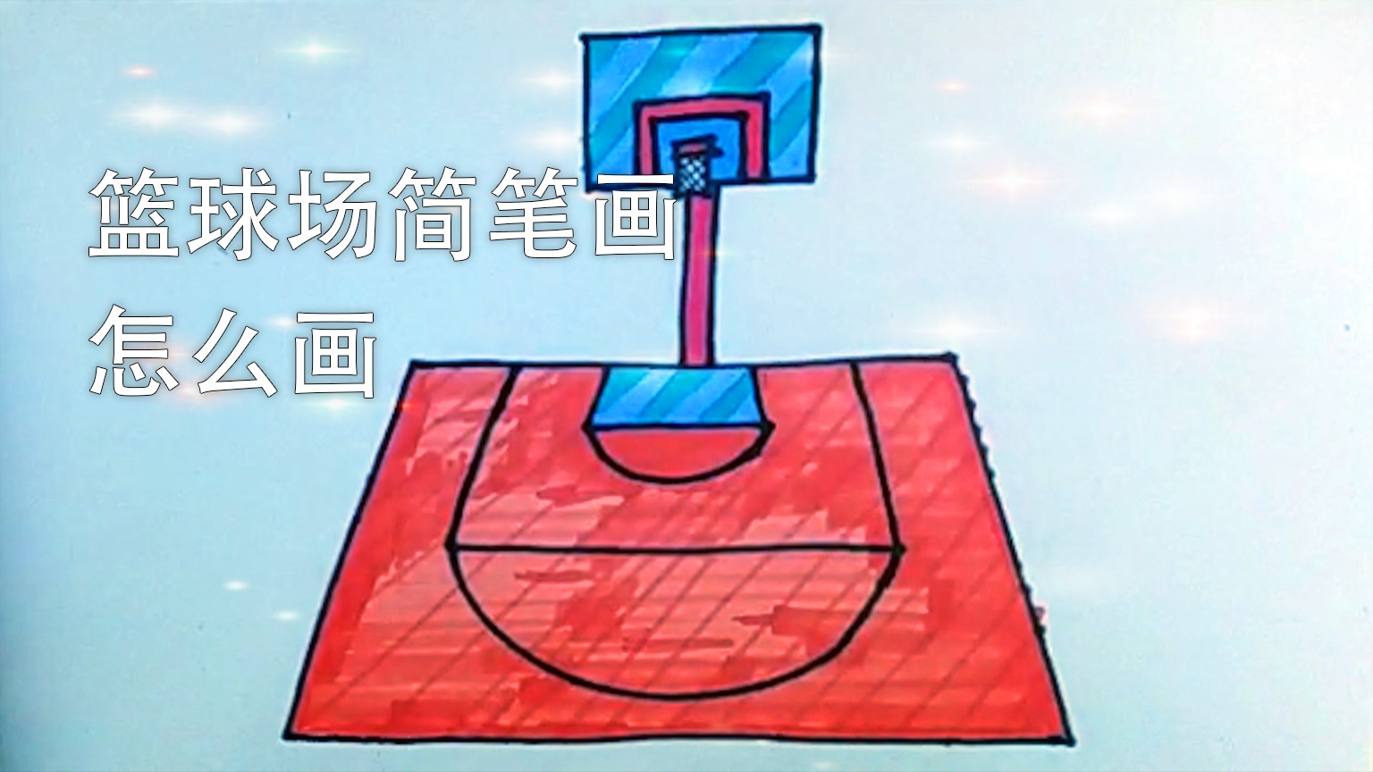 小学生的篮球场绘画图片
