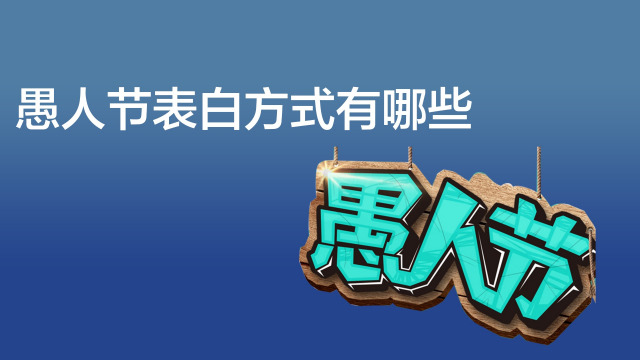 愚人节表白方法愚人节怎样表白能成功 百度经验