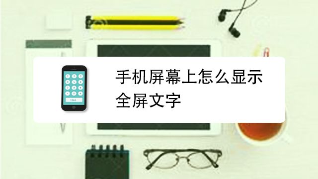 手机屏幕上怎么显示全屏文字 百度经验