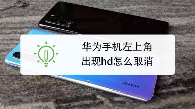 华为手机左上角出现hd怎么取消