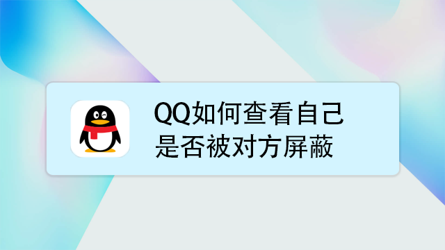 qq如何查看自己是否被对方屏蔽