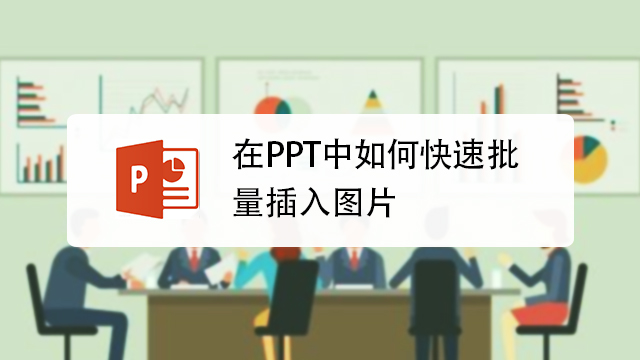 在ppt中如何快速批量插入圖片