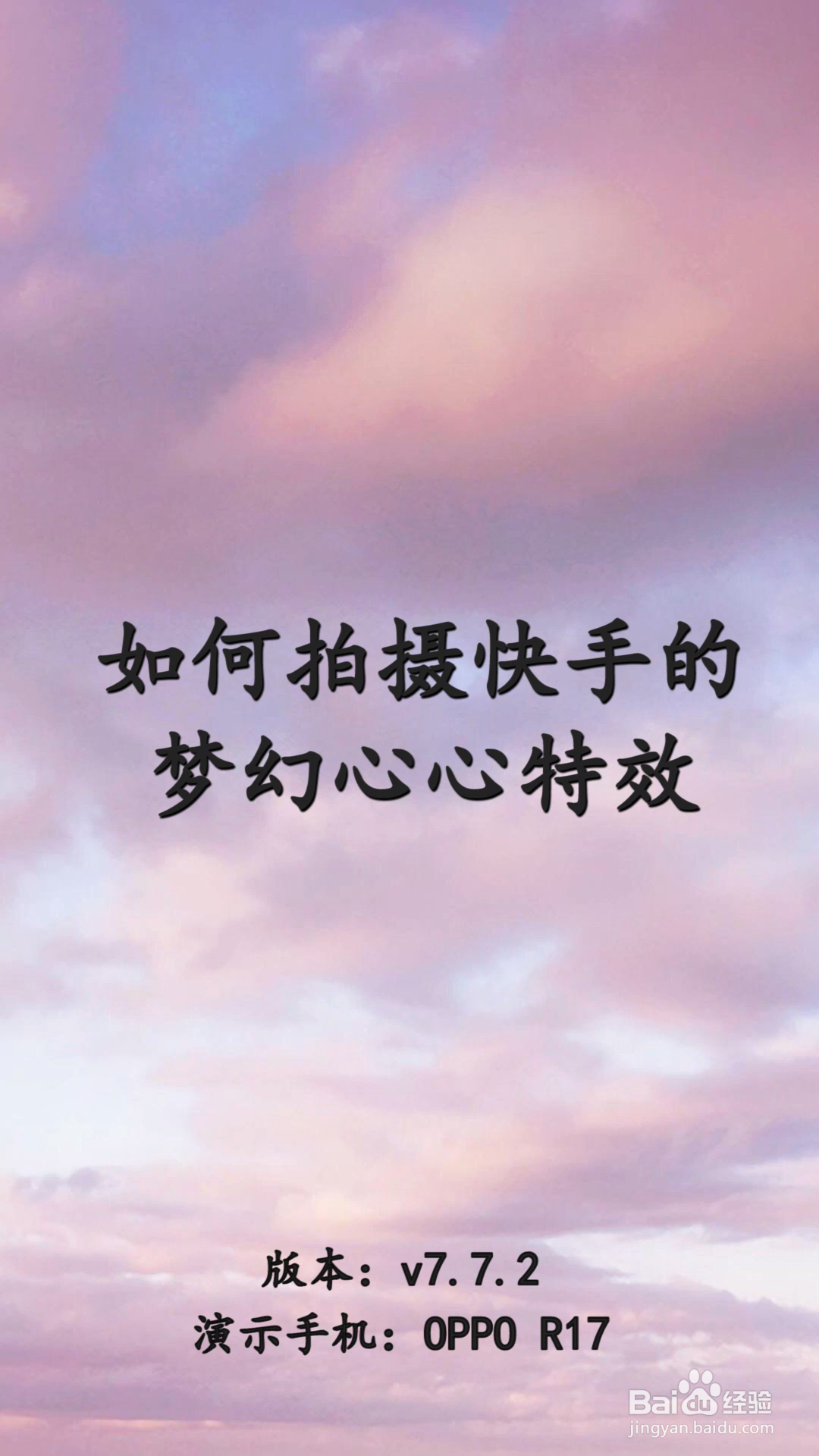 如何拍摄快手的梦幻心心特效