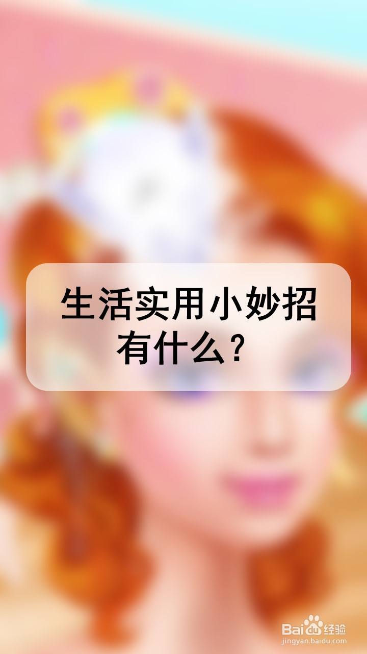 生活實用小妙招有什麼?