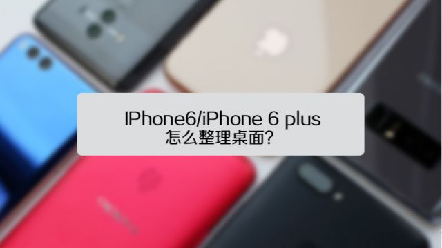 Iphone6 Iphone 6 Plus怎么整理桌面 百度经验
