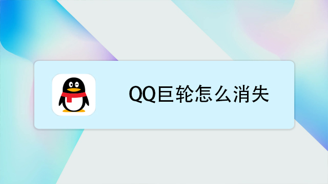 qq巨輪怎麼消失