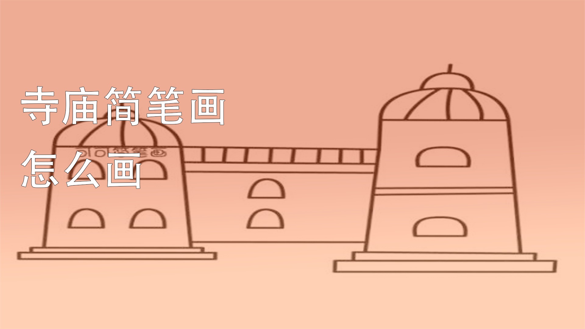 寺庙简笔画怎么画