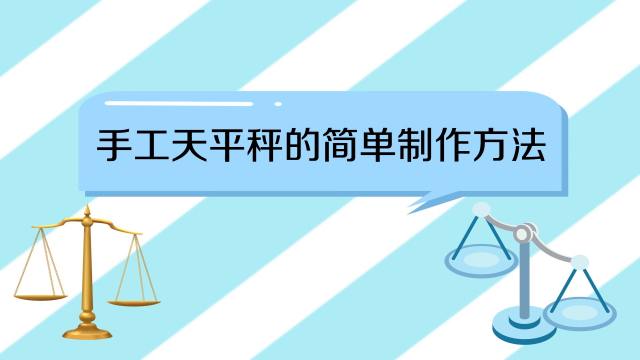 教你制作简易天平 百度经验