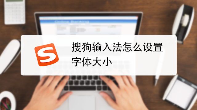 搜狗输入法怎么设置字体 百度经验 搜狗输入法怎么设置字体 百度经验