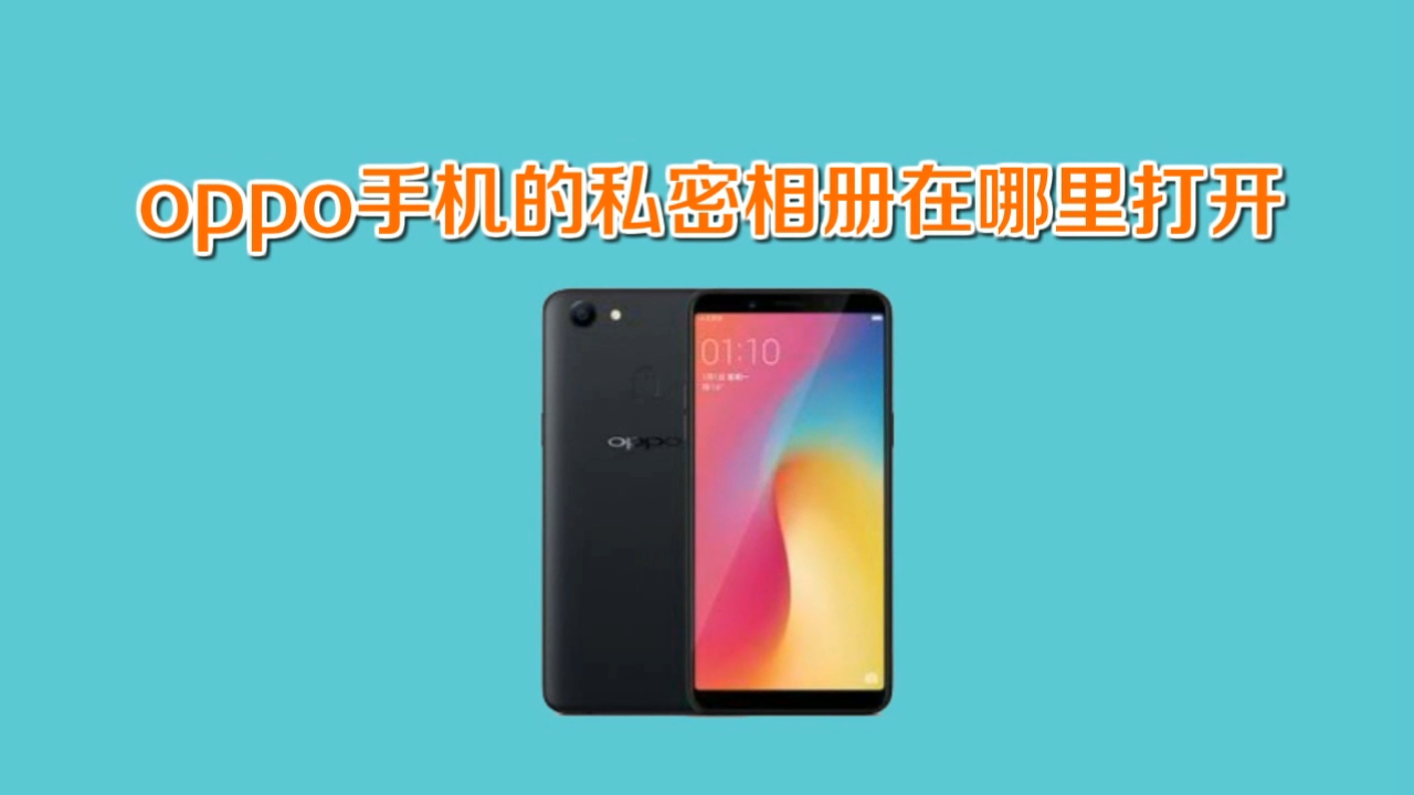 oppo手机的私密相册怎么打开