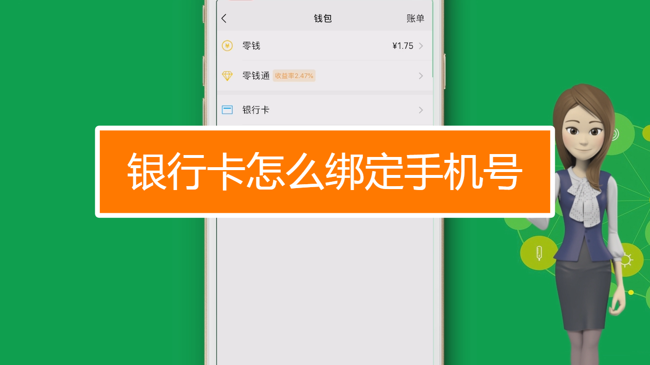 银行卡怎么绑定手机号